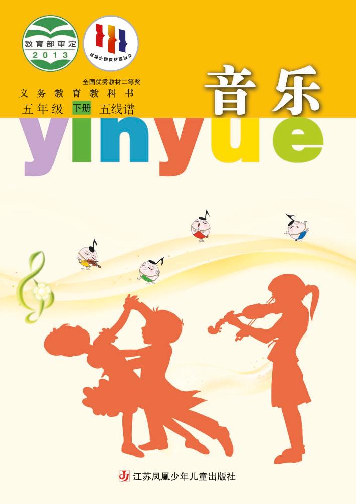 义务教育教科书·音乐（五线谱）五年级下册电子课本