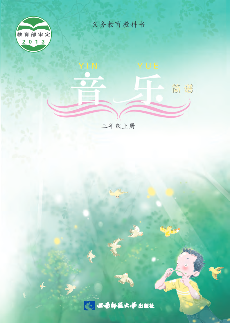 义务教育教科书·音乐三年级上册电子课本