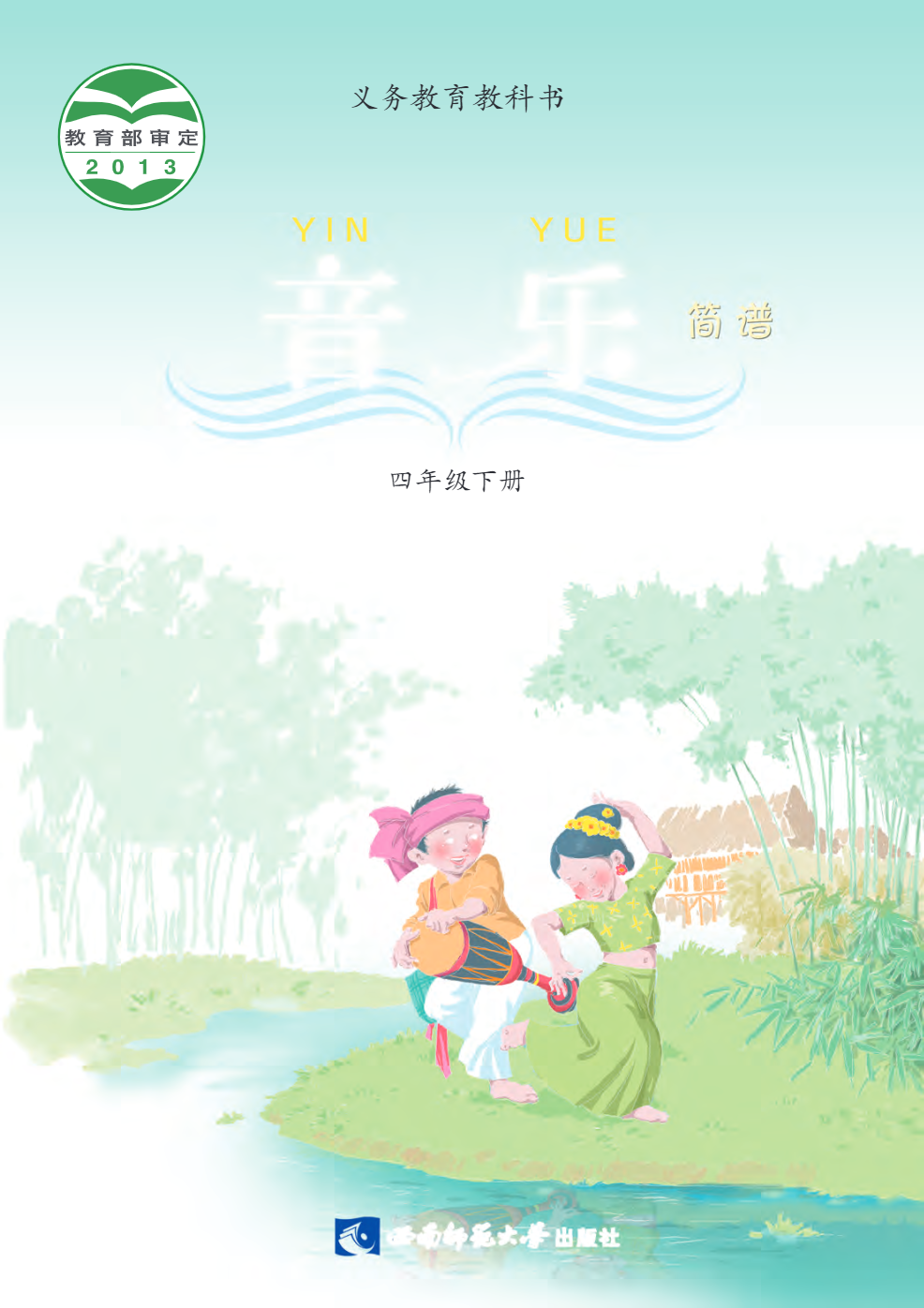 义务教育教科书·音乐四年级下册电子课本