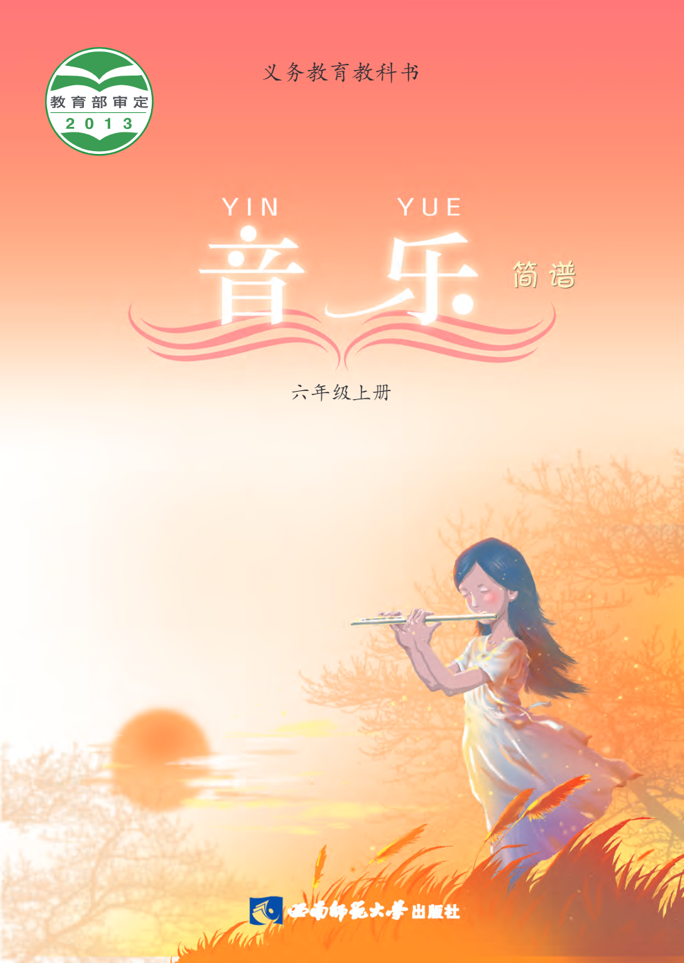 义务教育教科书·音乐六年级上册电子课本