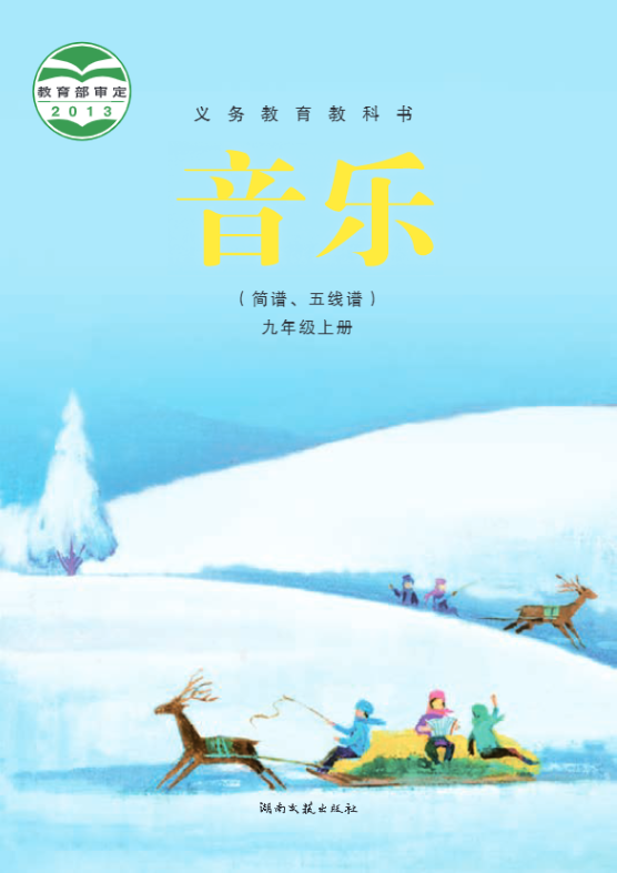 义务教育教科书·音乐九年级上册电子课本