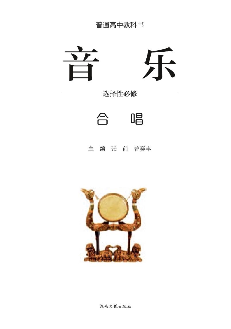 普通高中教科书·音乐选择性必修1 合唱电子课本