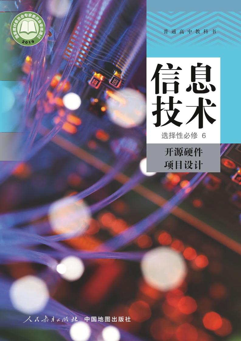 普通高中教科书·信息技术选择性必修6 开源硬件项目设计电子课本