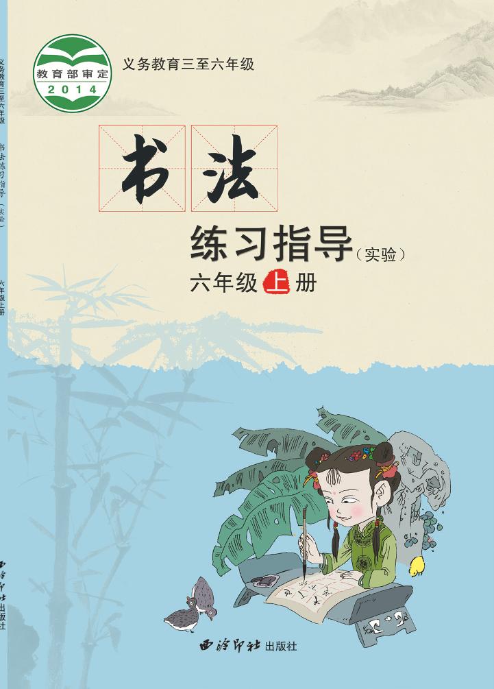 义务教育三至六年级·书法练习指导（实验）六年级上册电子课本