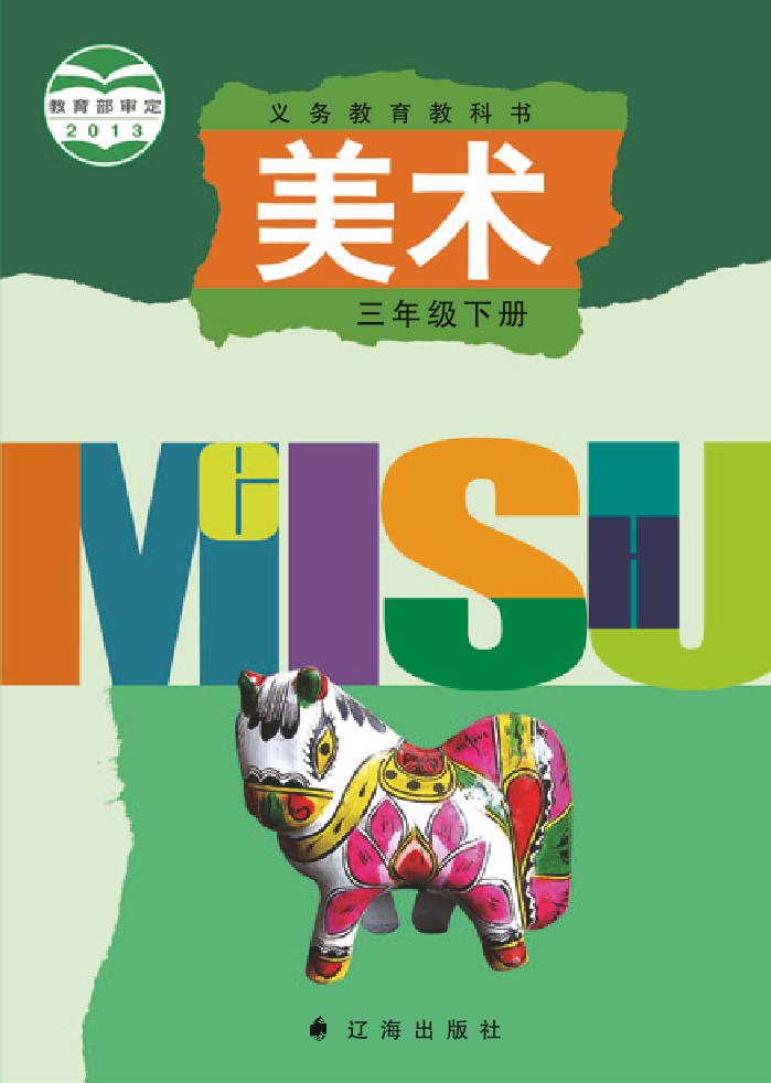 义务教育教科书·辽海版美术三年级下册电子课本