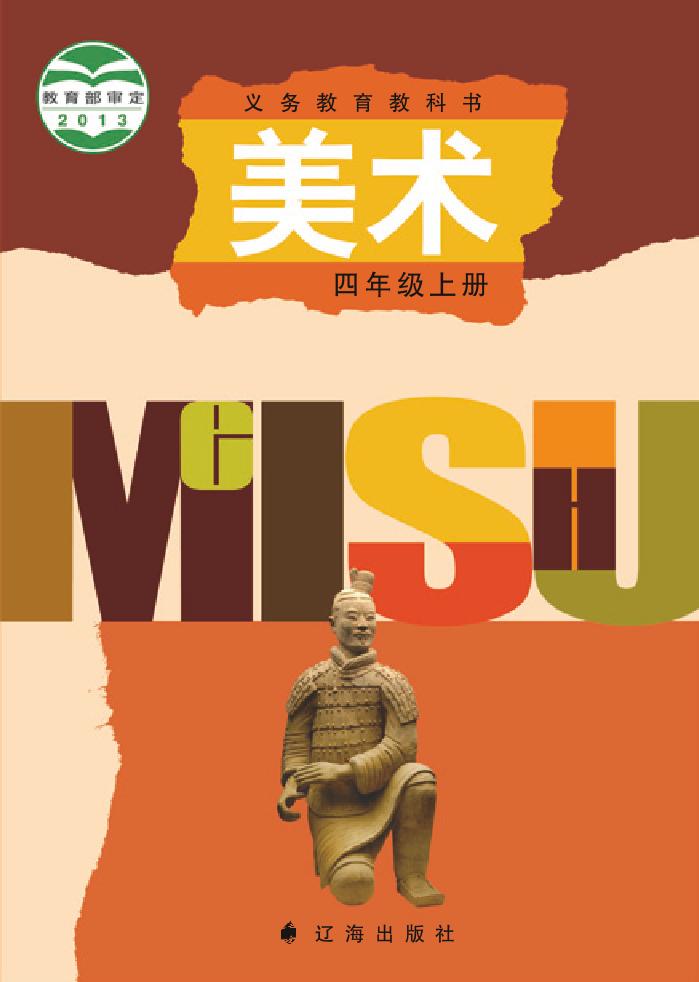 义务教育教科书·辽海版美术四年级上册电子课本