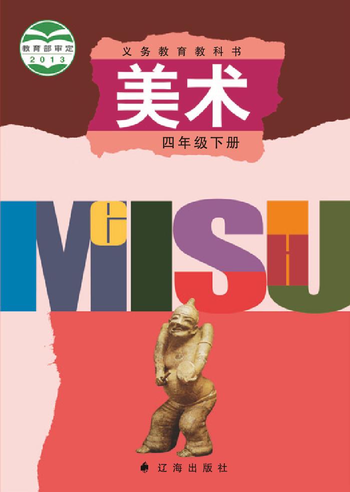 义务教育教科书·辽海版美术四年级下册电子课本