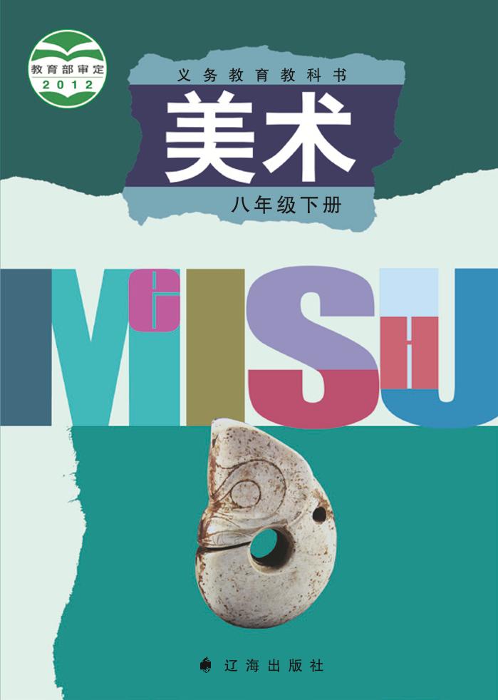 义务教育教科书·辽海版美术八年级下册电子课本