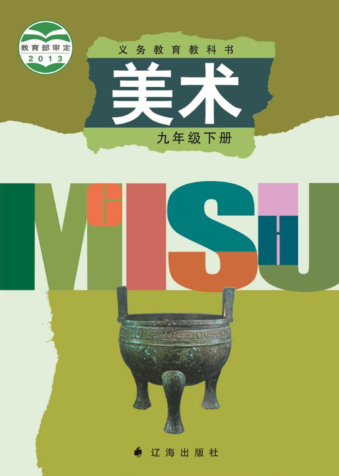 义务教育教科书·辽海版美术九年级下册电子课本