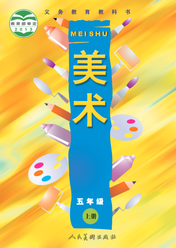义务教育教科书·人美版（主编：常锐伦&欧京海）美术五电子课本
