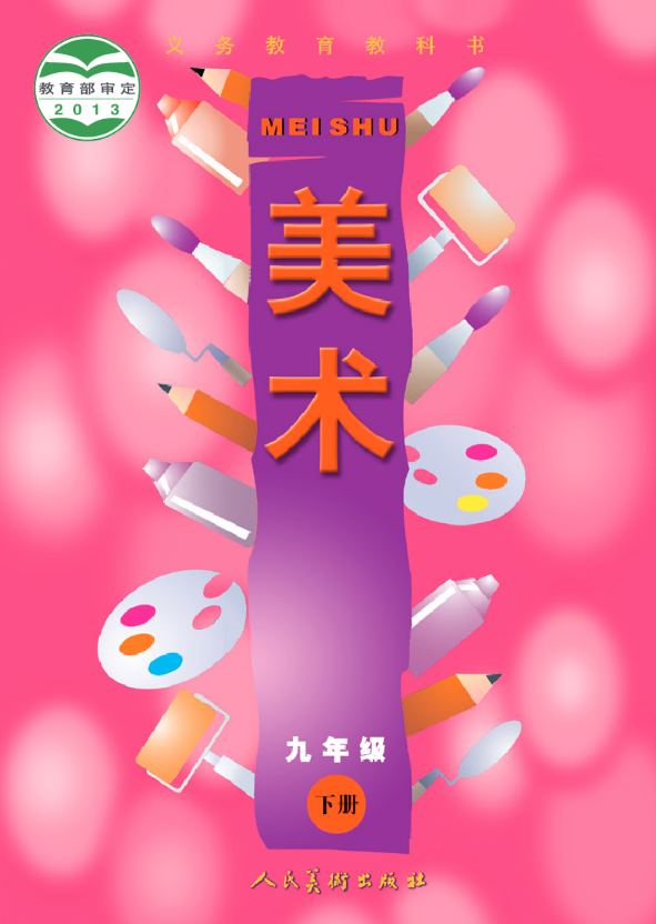 义务教育教科书·人美版（主编：常锐伦&欧京海）美术九电子课本
