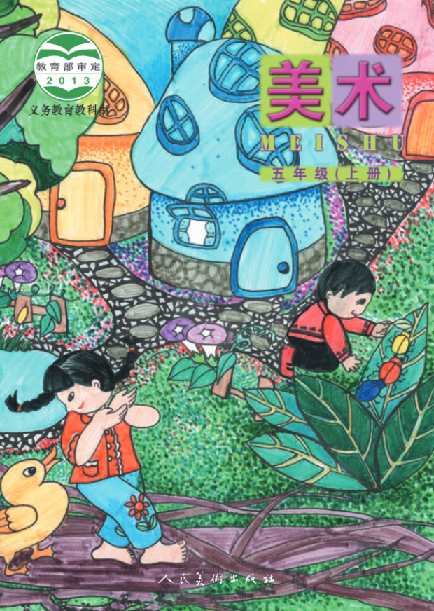 义务教育教科书·人美版（主编：杨力）美术五年级上册电子课本