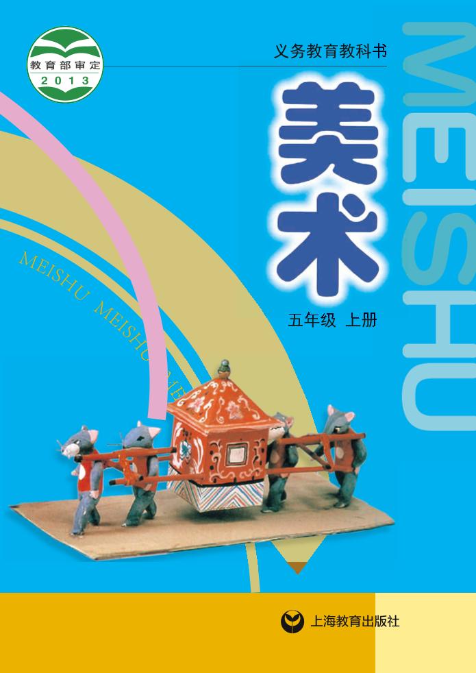 义务教育教科书·沪教版沪教版美术五年级上册电子课本