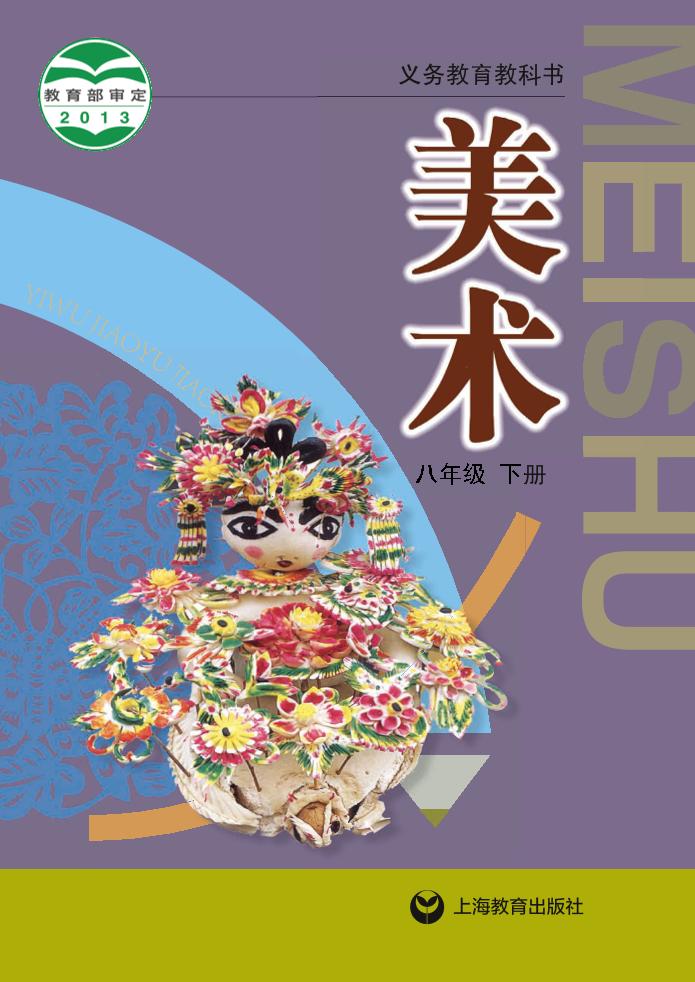 义务教育教科书·沪教版沪教版美术八年级下册电子课本
