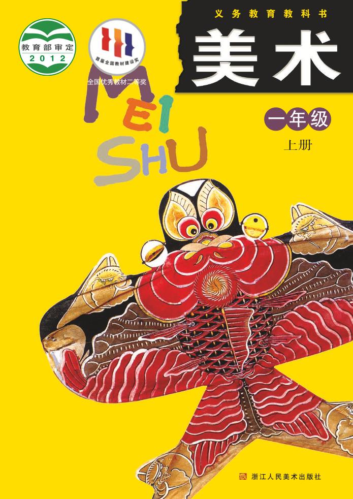 义务教育教科书·浙人美版美术一年级上册电子课本