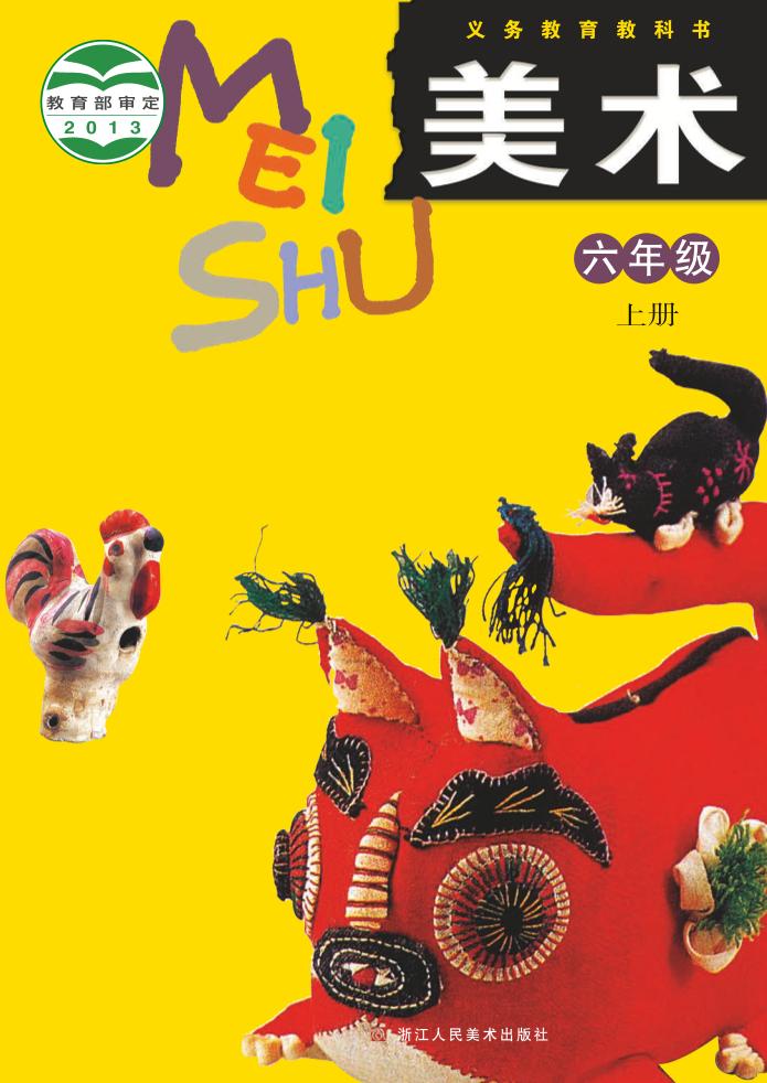 义务教育教科书·浙人美版美术六年级上册电子课本