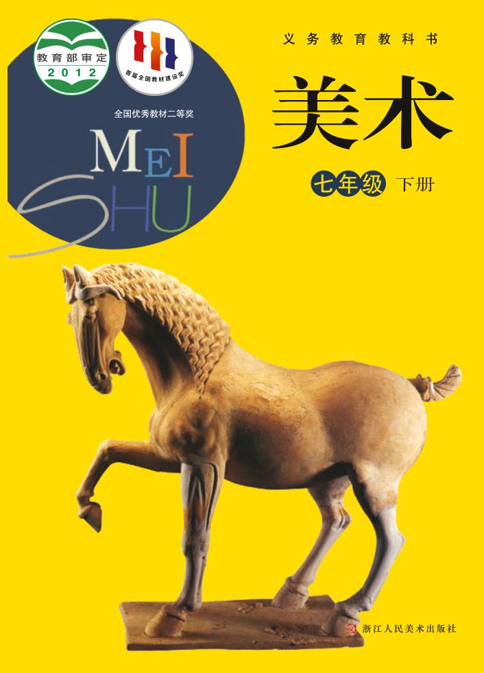 义务教育教科书·浙人美版美术七年级下册电子课本