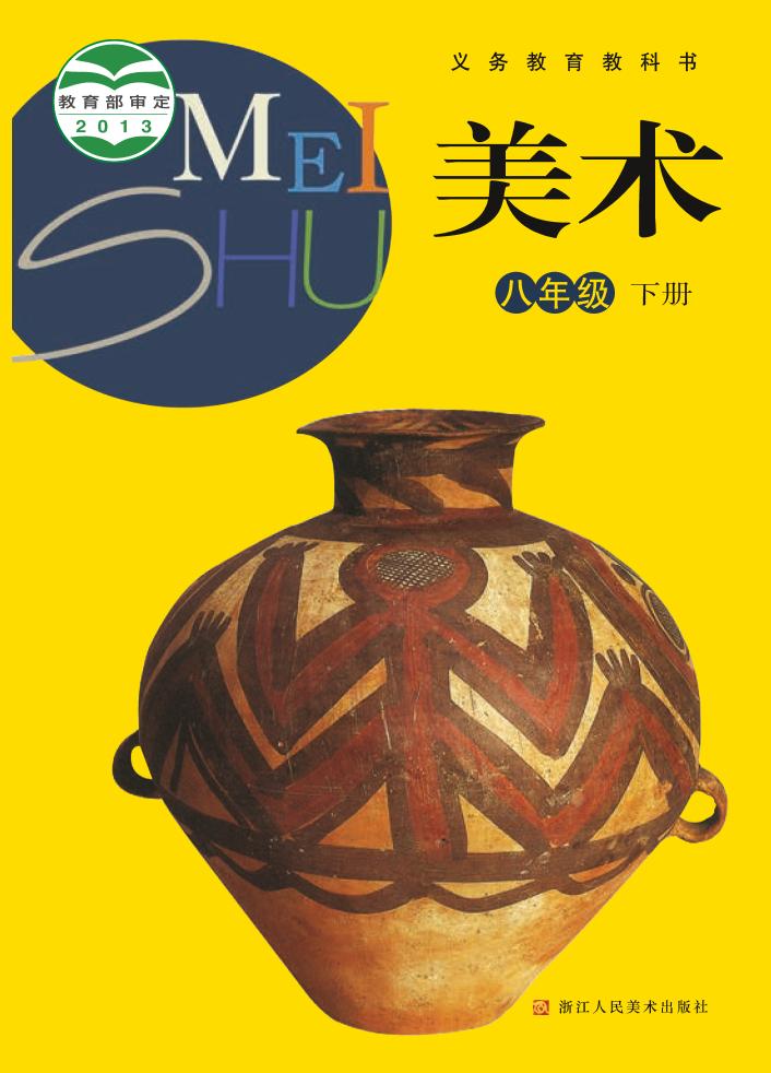 义务教育教科书·浙人美版美术八年级下册电子课本