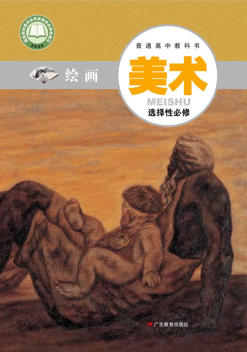 普通高中教科书·粤教版美术选择性必修1 绘画电子课本