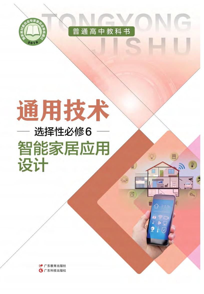 普通高中教科书·粤教粤科版通用技术选择性必修6 智能家居应用电子课本