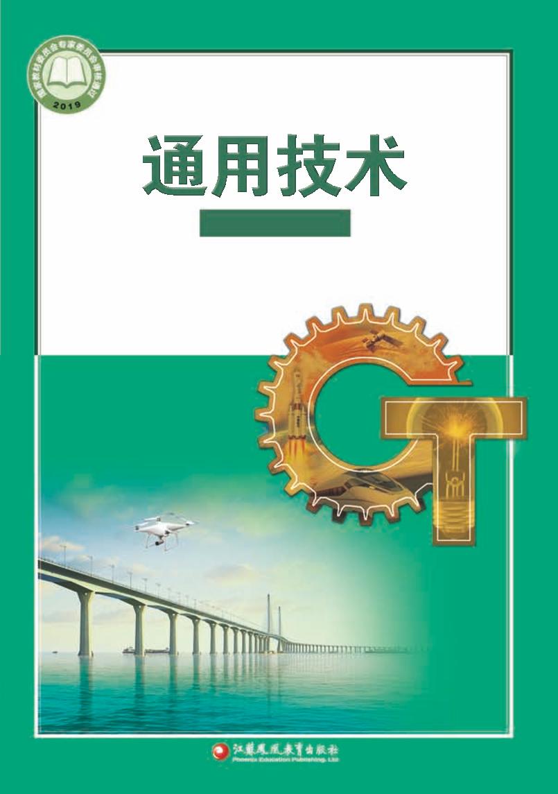 普通高中教科书·苏教版通用技术选择性必修10 科技人文融合创电子课本