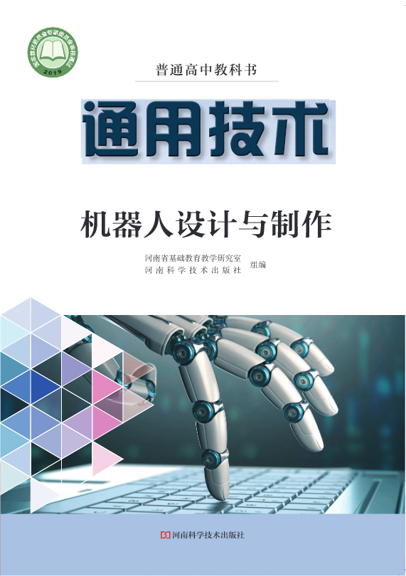 普通高中教科书·豫科版通用技术选择性必修2 机器人设计与制作电子课本