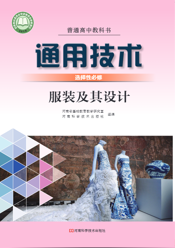 普通高中教科书·豫科版通用技术选择性必修5 服装及其设计电子课本