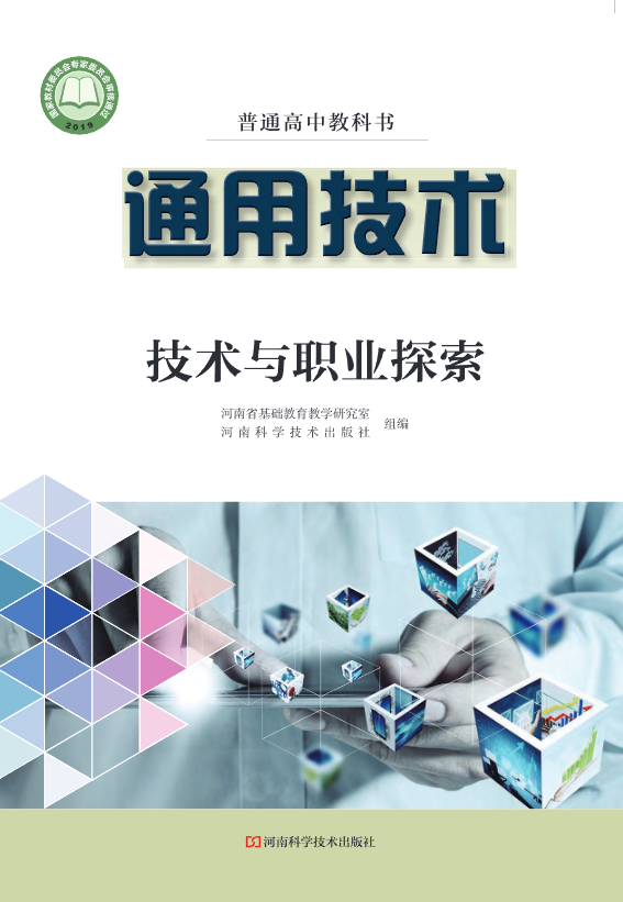 普通高中教科书·豫科版通用技术选择性必修8 技术与职业探索电子课本