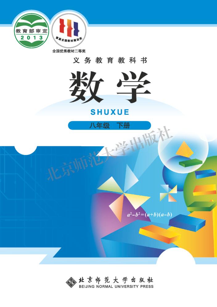 义务教育教科书·北师大版数学八年级下册电子课本