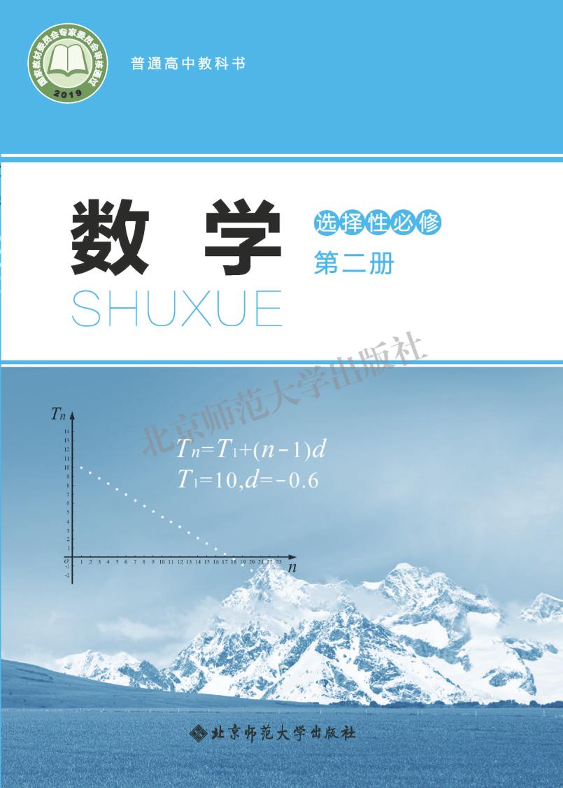 普通高中教科书·北师大版数学选择性必修 第二册电子课本