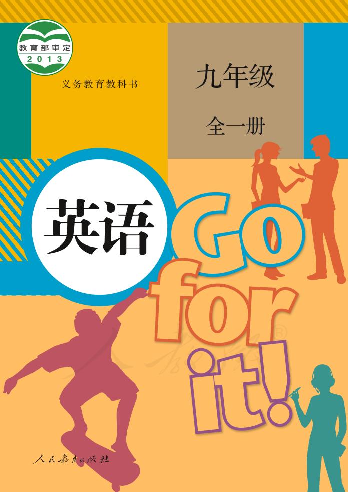 义务教育教科书·人教版英语九年级全一册电子课本