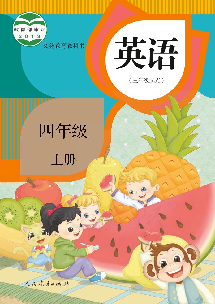 义务教育教科书·人教版英语（精通）（三年级起点）四年级上册电子课本