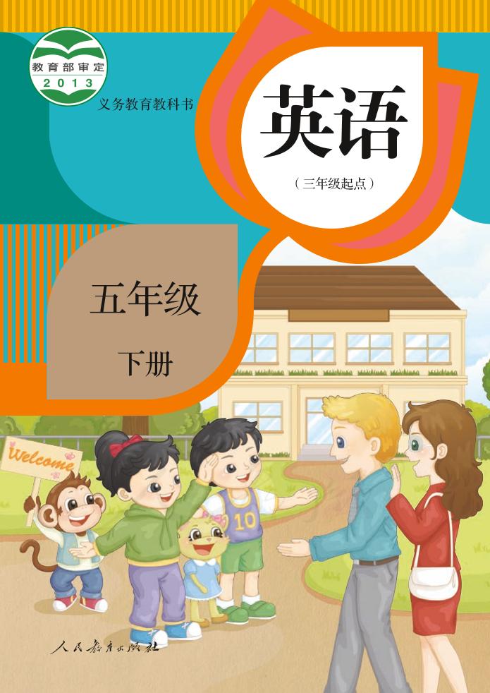 义务教育教科书·人教版英语（精通）（三年级起点）五年级下册电子课本