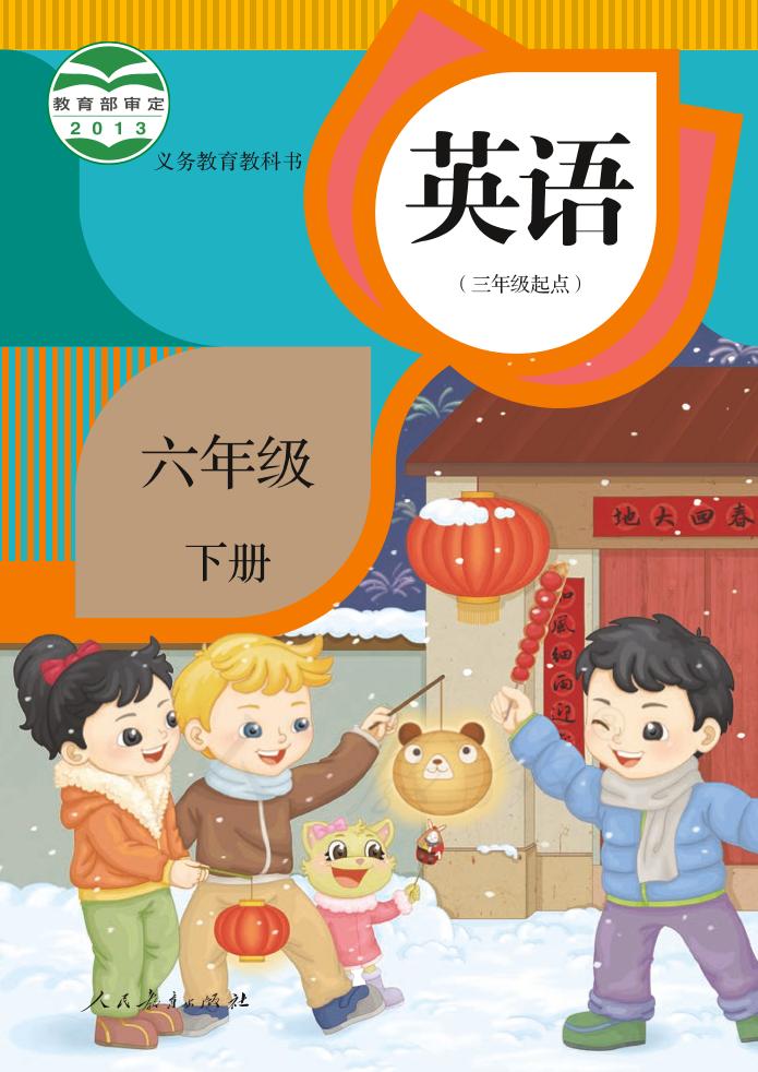 义务教育教科书·人教版英语（精通）（三年级起点）六年级下册电子课本