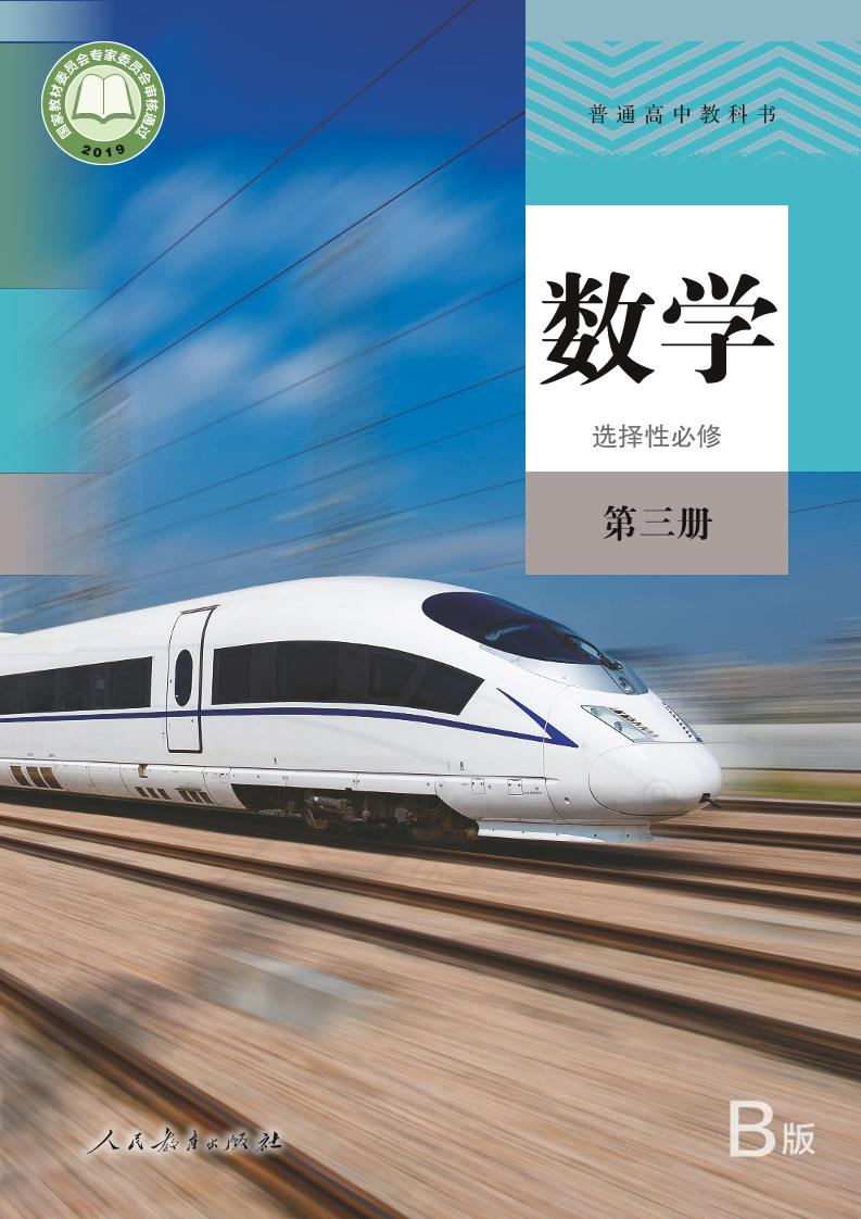 普通高中教科书·人教版数学（B版）选择性必修第三册电子课本