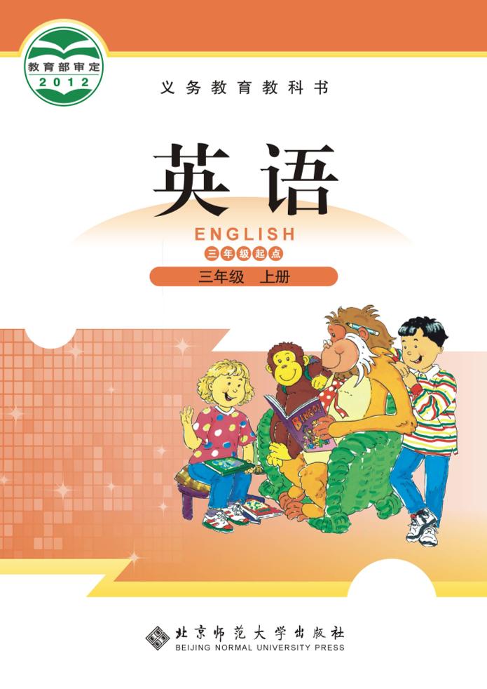 义务教育教科书·北师大版英语（三年级起点）三年级上册电子课本