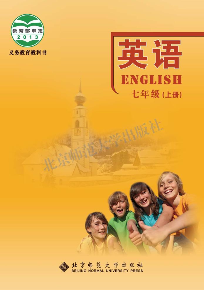 义务教育教科书·北师大版英语七年级上册电子课本