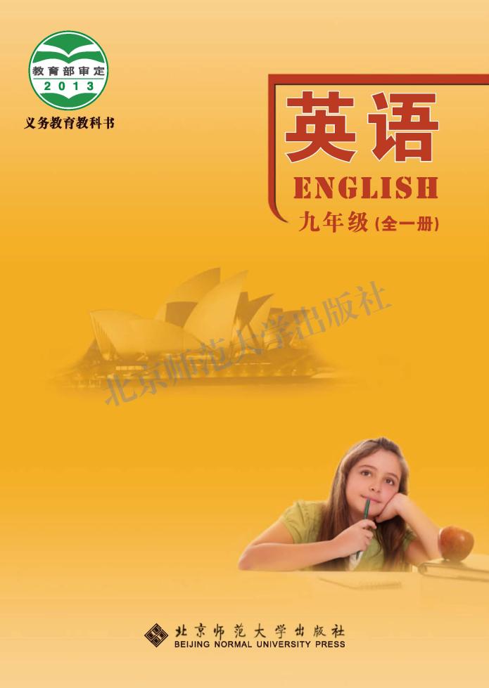 义务教育教科书·北师大版英语九年级全一册电子课本